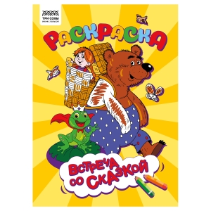 Раскраска А4 ТРИ СОВЫ "Встреча со сказкой", 8стр. Раскраска А4 ТРИ СОВЫ "Встреча со сказкой", 8стр.