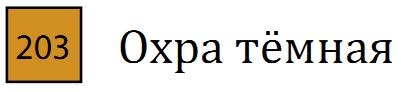 Пастель сухая необоженная "PASTEL CARRE",высокая светостойкость, размер 7х7, длина 72 мм, цвет 203 Охра тёмная