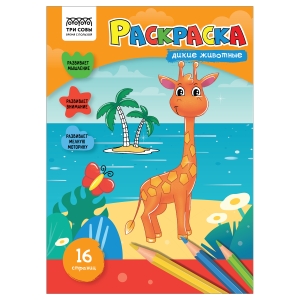 Раскраска А4 ТРИ СОВЫ "Дикие животные", 16стр. Раскраска А4 ТРИ СОВЫ "Дикие животные", 16стр.