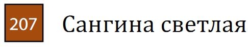 Пастель сухая необоженная "PASTEL CARRE",высокая светостойкость, размер 7х7, длина 72 мм, цвет 207 Сангина светлая