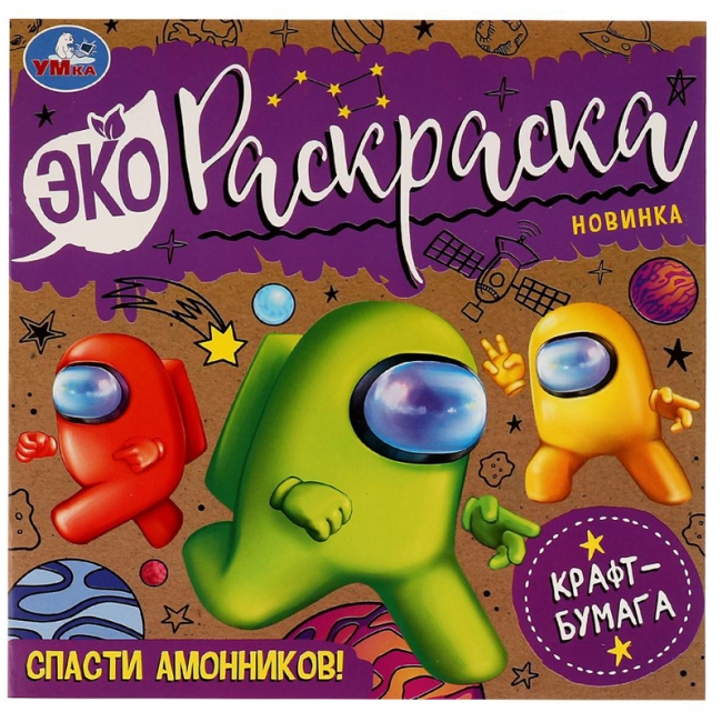 Эко-раскраска 200*200 Умка "Спасти Амонников!", 8стр., крафт-бумага