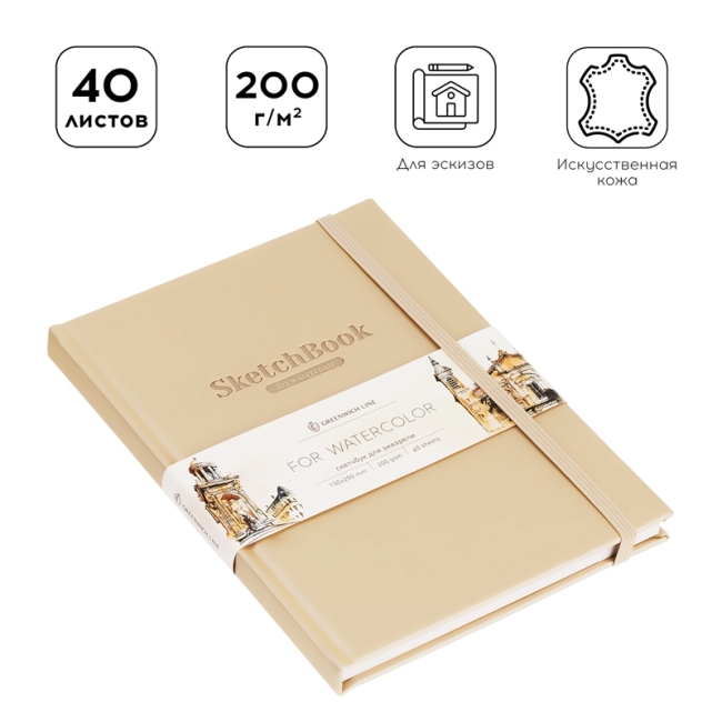 Скетчбук для акварели 40л., 150*200 Greenwich Line, бежевый, кожзам, на резинке, 200г/м2 Скетчбук для акварели 40л., 150*200 Greenwich Line, бежевый, кожзам, на резинке, 200г/м2