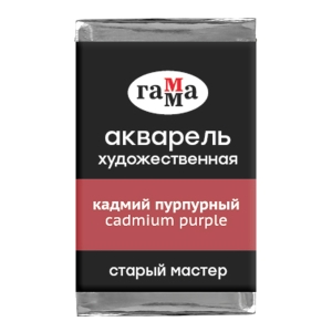 Акварель художественная Гамма "Старый мастер" кадмий пурпурный, 2,6мл, кювета Акварель художественная Гамма "Старый мастер" кадмий пурпурный, 2,6мл, кювета
