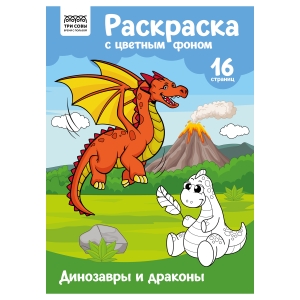 Раскраска А4 ТРИ СОВЫ "Динозавры и драконы", 16стр., цветной фон Раскраска А4 ТРИ СОВЫ "Динозавры и драконы", 16стр., цветной фон