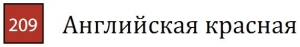 Пастель сухая необоженная "PASTEL CARRE",высокая светостойкость, размер 7х7, длина 72 мм, цвет 209 Английская красная Пастель сухая необоженная "PASTEL CARRE",высокая светостойкость, размер 7х7, длина 72 мм, цвет 209 Английская красная