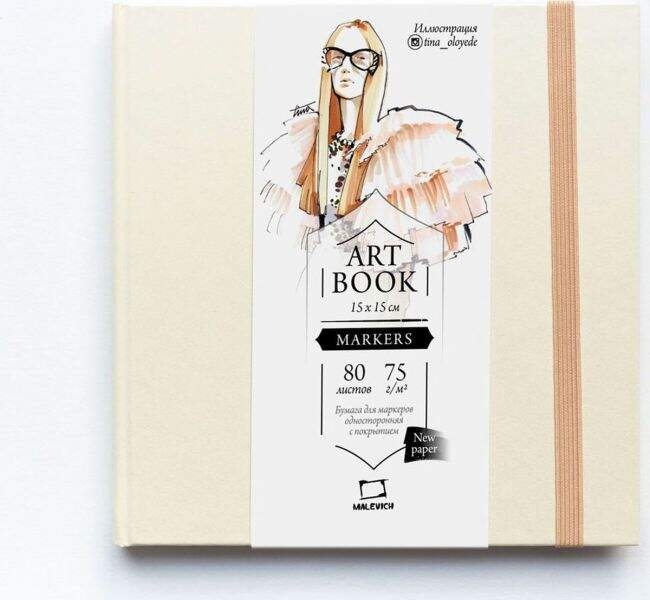 Скетчбук для маркеров Малевичъ "Fashion" кремовый с пропиткой квадратный 20х20 см / 60 листов / 75 гм купить в магазине маркеров ArtCraft.Space с доставкой по РФ и СНГ Скетчбук для маркеров Малевичъ "Fashion" кремовый с пропиткой квадратный 20х20 см / 60 листов / 75 гм купить в магазине маркеров ArtCraft.Space с доставкой по РФ и СНГ