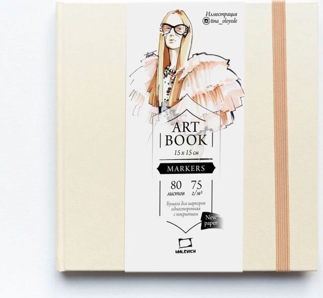 Скетчбук Малевичъ для маркеров "Fashion" кремовый с твёрдой обложкой 20х20 см / 80 листов / 75 гм купить в художественном магазине ArtCraft.Space с доставкой по РФ и СНГ Скетчбук Малевичъ для маркеров "Fashion" кремовый с твёрдой обложкой 20х20 см / 80 листов / 75 гм купить в художественном магазине ArtCraft.Space с доставкой по РФ и СНГ