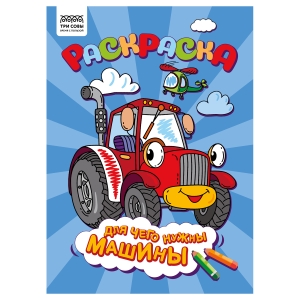 Раскраска А4 ТРИ СОВЫ "Для чего нужны машины", 8стр. Раскраска А4 ТРИ СОВЫ "Для чего нужны машины", 8стр.