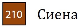 Пастель сухая необоженная "PASTEL CARRE",высокая светостойкость, размер 7х7, длина 72 мм, цвет 210 Сиена Пастель сухая необоженная "PASTEL CARRE",высокая светостойкость, размер 7х7, длина 72 мм, цвет 210 Сиена