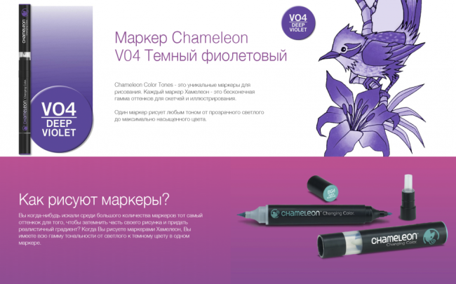 Маркер Chameleon темно-Фиолетовый V04