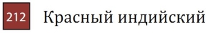 Пастель сухая необоженная "PASTEL CARRE",высокая светостойкость, размер 7х7, длина 72 мм, цвет 212 Красный индийский Пастель сухая необоженная "PASTEL CARRE",высокая светостойкость, размер 7х7, длина 72 мм, цвет 212 Красный индийский