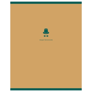 Тетрадь предметная 48л. BG "Monocolor. Element" - Обществознание, ламинация soft-touch, выб. лак, 70г/м2