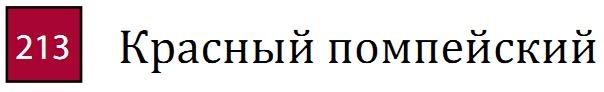 Пастель сухая необоженная "PASTEL CARRE",высокая светостойкость, размер 7х7, длина 72 мм, цвет 213 Красный помпейский