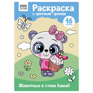 Раскраска А4 ТРИ СОВЫ "Животные в стиле kawaii", 16стр., цветной фон Раскраска А4 ТРИ СОВЫ "Животные в стиле kawaii", 16стр., цветной фон