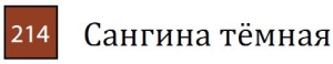 Пастель сухая необоженная "PASTEL CARRE",высокая светостойкость, размер 7х7, длина 72 мм, цвет 214 Сангина тёмная