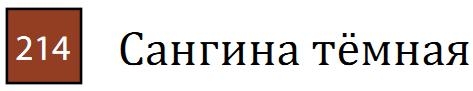 Пастель сухая необоженная "PASTEL CARRE",высокая светостойкость, размер 7х7, длина 72 мм, цвет 214 Сангина тёмная