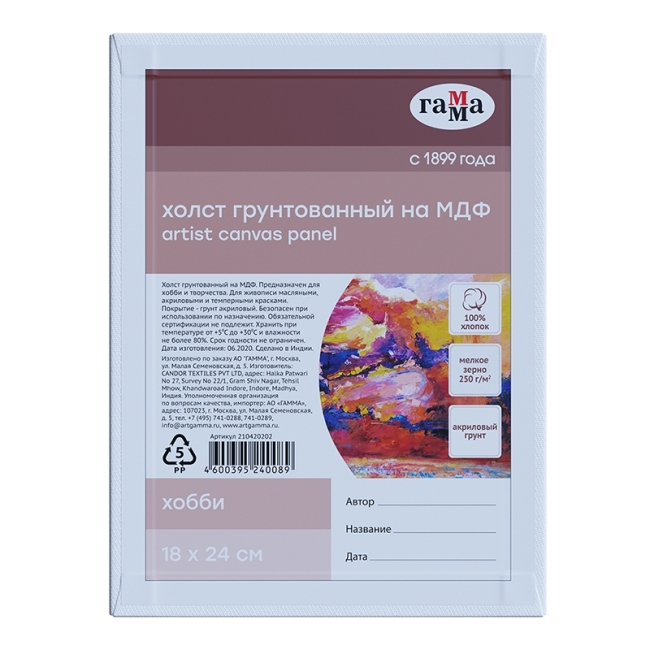 Холст на МДФ Гамма "Хобби", 18*24см, 100% индийский хлопок, 250г/м2, мелкое зерно