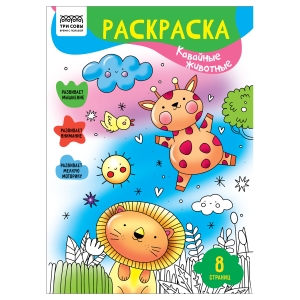 Раскраска А4 ТРИ СОВЫ "Кавайные животные", 8стр. Раскраска А4 ТРИ СОВЫ "Кавайные животные", 8стр.