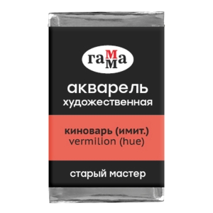 Акварель художественная Гамма "Старый мастер" киноварь имит., 2,6мл, кювета Акварель художественная Гамма "Старый мастер" киноварь имит., 2,6мл, кювета