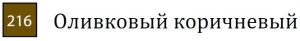 Пастель сухая необоженная "PASTEL CARRE",высокая светостойкость, размер 7х7, длина 72 мм, цвет 216 Оливковый коричневый