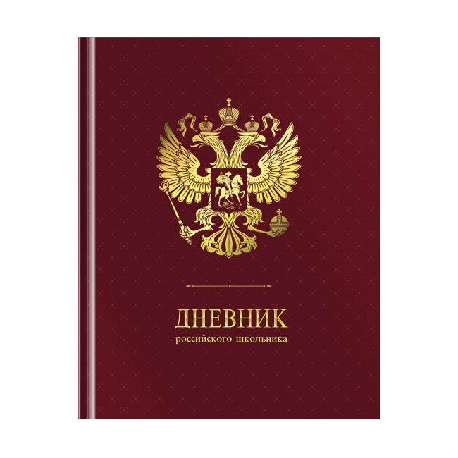 Дневник 1-11 кл. 48л. (твердый) ArtSpace Российского школьника, ляссе, матовая лам., тиснение фольгой