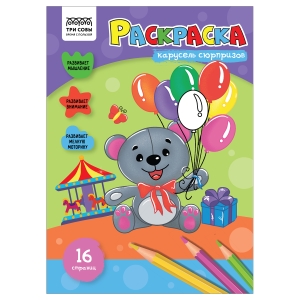 Раскраска А4 ТРИ СОВЫ "Карусель сюрпризов", 16стр. Раскраска А4 ТРИ СОВЫ "Карусель сюрпризов", 16стр.