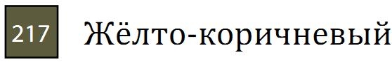 Пастель сухая необоженная "PASTEL CARRE",высокая светостойкость, размер 7х7, длина 72 мм, цвет 217 Жёлто-коричневый