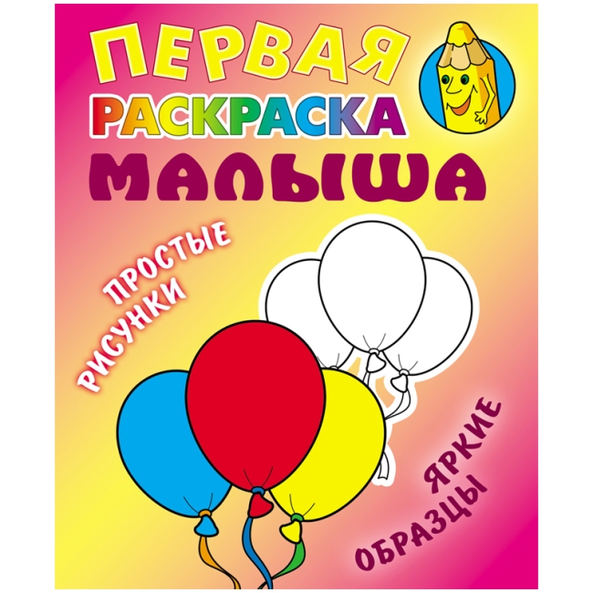Первая раскраска малыша А5 Книжный Дом "Простые рисунки. Шарики", 8стр.