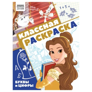 Раскраска А4 ТРИ СОВЫ "Классная раскраска. Принцесса Disney", 16стр. Раскраска А4 ТРИ СОВЫ "Классная раскраска. Принцесса Disney", 16стр.