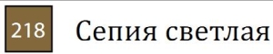 Пастель сухая необоженная "PASTEL CARRE",высокая светостойкость, размер 7х7, длина 72 мм, цвет 218 Сепия светлая