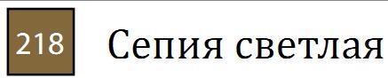 Пастель сухая необоженная "PASTEL CARRE",высокая светостойкость, размер 7х7, длина 72 мм, цвет 218 Сепия светлая