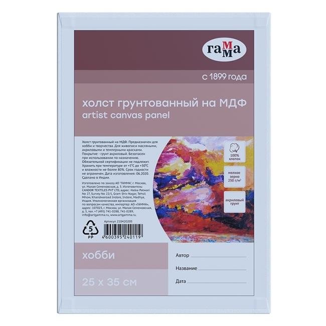 Холст на МДФ Гамма "Хобби", 25*35см, 100% индийский хлопок, 250г/м2, мелкое зерно