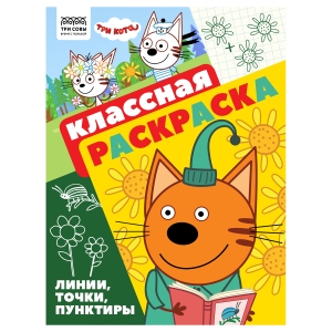 Раскраска А4 ТРИ СОВЫ "Классная раскраска. Три кота", 16стр. Раскраска А4 ТРИ СОВЫ "Классная раскраска. Три кота", 16стр.