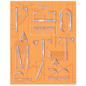 Тетрадь предметная 48л. BG "Znaki" - Геометрия, тиснение голографической фольгой