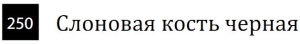 Профессиональный акварельный карандаш "MARINO", высокая светостойкость, цилиндрический корпус диаметром 7,5 мм, диаметр стержня 3,8 мм, цвет 250 Слоновая кость черная