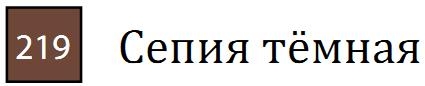 Пастель сухая необоженная "PASTEL CARRE",высокая светостойкость, размер 7х7, длина 72 мм, цвет 219 Сепия тёмная