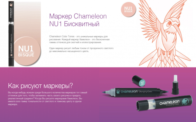 Маркер Chameleon бисквитный NU1