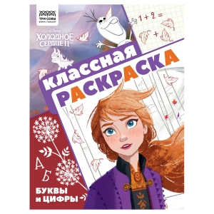 Раскраска А4 ТРИ СОВЫ "Классная раскраска. Холодное сердце 2", 16стр. Раскраска А4 ТРИ СОВЫ "Классная раскраска. Холодное сердце 2", 16стр.