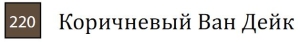 Пастель сухая необоженная "PASTEL CARRE",высокая светостойкость, размер 7х7, длина 72 мм, цвет 220 Коричневый Ван Дейк