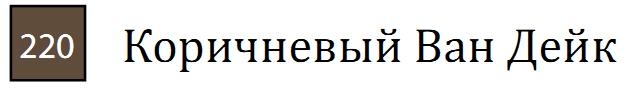 Пастель сухая необоженная "PASTEL CARRE",высокая светостойкость, размер 7х7, длина 72 мм, цвет 220 Коричневый Ван Дейк
