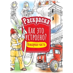Раскраска А4 ArtSpace "Как это устроено. Пожарная часть", 16стр.