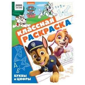Раскраска А4 ТРИ СОВЫ "Классная раскраска. Щенячий патруль", 16стр. Раскраска А4 ТРИ СОВЫ "Классная раскраска. Щенячий патруль", 16стр.