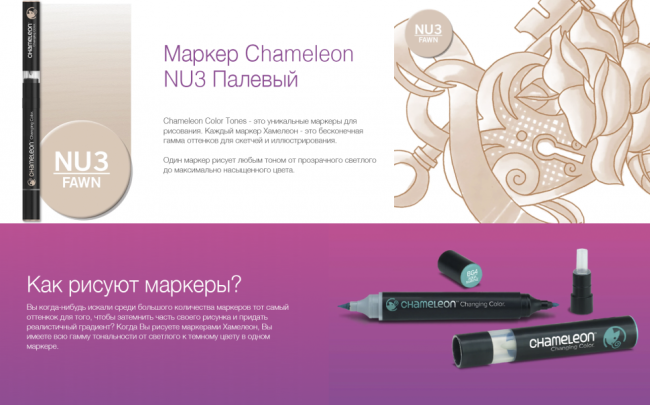 Маркер Chameleon палевый NU3