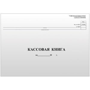 Кассовая книга (форма КО-4) OfficeSpace, А4, 96л., горизонт., 280*190мм, мелов. картон, блок газетный Кассовая книга (форма КО-4) OfficeSpace, А4, 96л., горизонт., 280*190мм, мелов. картон, блок газетный