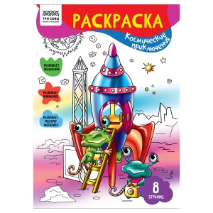 Раскраска А4 ТРИ СОВЫ "Космические приключения", 8стр. Раскраска А4 ТРИ СОВЫ "Космические приключения", 8стр.
