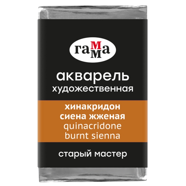 Акварель художественная Гамма "Старый Мастер" хинакридон сиена жженая, 2,6мл, кювета