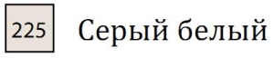 Пастель сухая необоженная "PASTEL CARRE",высокая светостойкость, размер 7х7, длина 72 мм, цвет 225 Серый белый