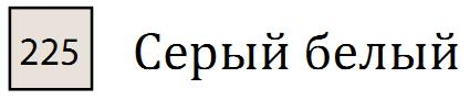 Пастель сухая необоженная "PASTEL CARRE",высокая светостойкость, размер 7х7, длина 72 мм, цвет 225 Серый белый