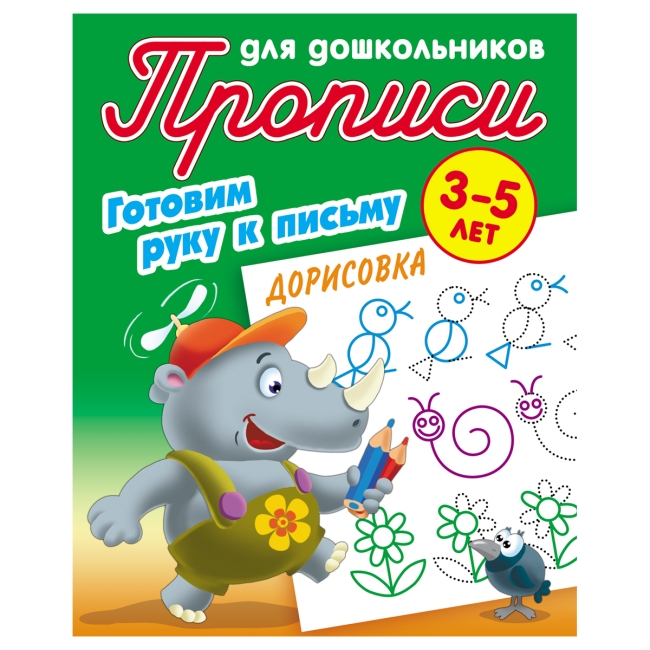 Прописи для дошкольников, А5, 3-5 лет Книжный Дом "Готовим руку к письму. Дорисовка", 8стр.