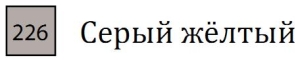 Пастель сухая необоженная "PASTEL CARRE",высокая светостойкость, размер 7х7, длина 72 мм, цвет 226 Серый жёлтый